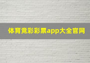 体育竞彩彩票app大全官网