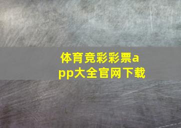 体育竞彩彩票app大全官网下载