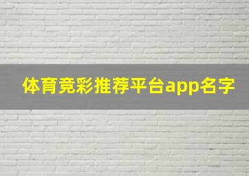 体育竞彩推荐平台app名字