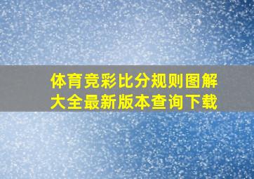 体育竞彩比分规则图解大全最新版本查询下载