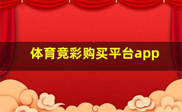 体育竞彩购买平台app