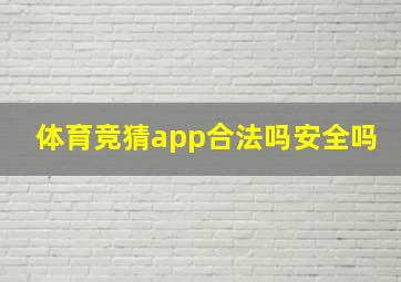 体育竞猜app合法吗安全吗