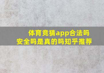 体育竞猜app合法吗安全吗是真的吗知乎推荐