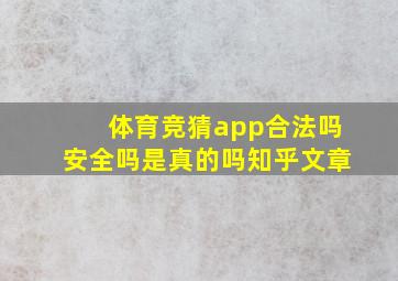 体育竞猜app合法吗安全吗是真的吗知乎文章