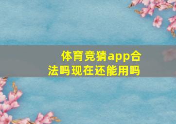 体育竞猜app合法吗现在还能用吗