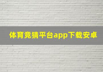 体育竞猜平台app下载安卓