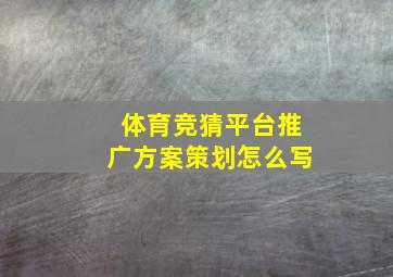 体育竞猜平台推广方案策划怎么写