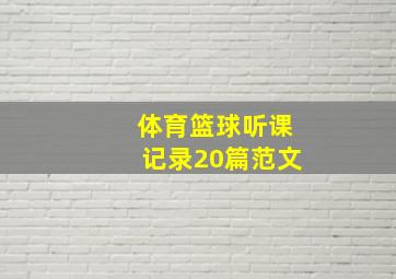 体育篮球听课记录20篇范文