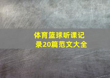 体育篮球听课记录20篇范文大全