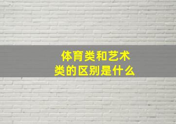 体育类和艺术类的区别是什么