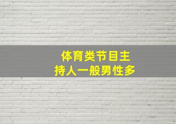 体育类节目主持人一般男性多