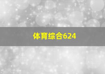 体育综合624