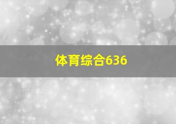 体育综合636