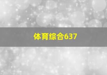 体育综合637