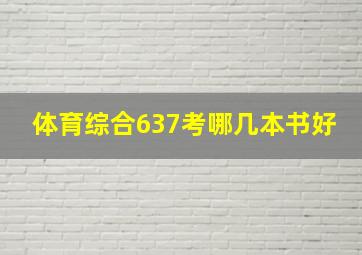 体育综合637考哪几本书好