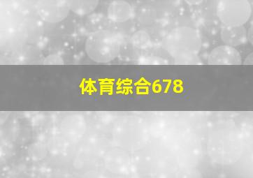 体育综合678