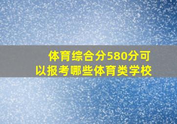 体育综合分580分可以报考哪些体育类学校