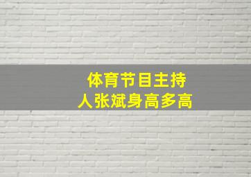 体育节目主持人张斌身高多高