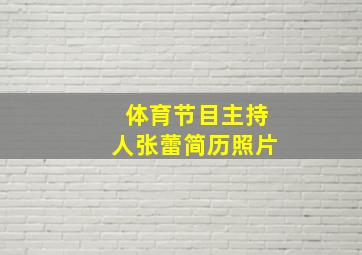 体育节目主持人张蕾简历照片