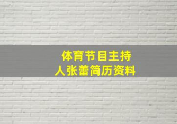 体育节目主持人张蕾简历资料