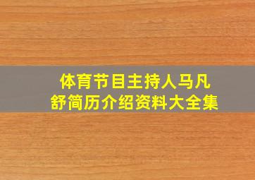 体育节目主持人马凡舒简历介绍资料大全集