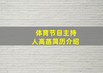 体育节目主持人高菡简历介绍