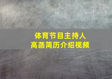 体育节目主持人高菡简历介绍视频