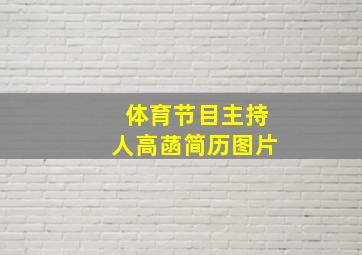 体育节目主持人高菡简历图片