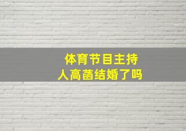 体育节目主持人高菡结婚了吗