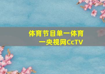 体育节目单一体育一央视网CcTV