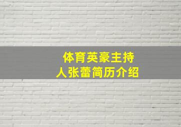 体育英豪主持人张蕾简历介绍