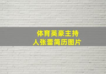 体育英豪主持人张蕾简历图片