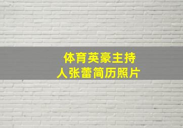 体育英豪主持人张蕾简历照片