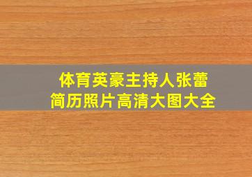 体育英豪主持人张蕾简历照片高清大图大全