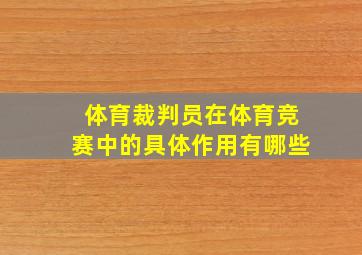 体育裁判员在体育竞赛中的具体作用有哪些