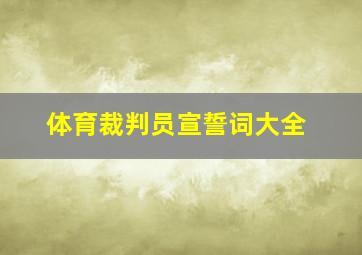 体育裁判员宣誓词大全