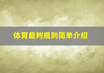 体育裁判规则简单介绍