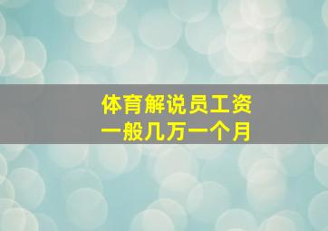 体育解说员工资一般几万一个月