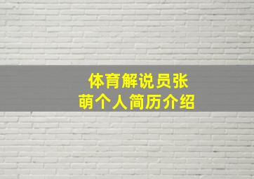 体育解说员张萌个人简历介绍