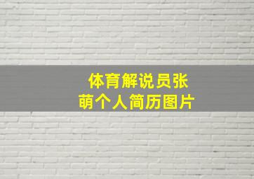 体育解说员张萌个人简历图片