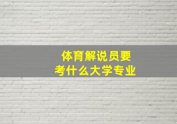 体育解说员要考什么大学专业