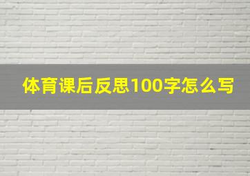 体育课后反思100字怎么写