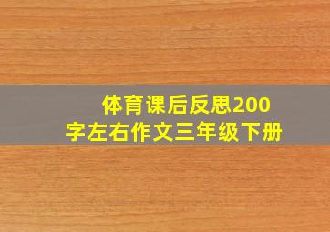 体育课后反思200字左右作文三年级下册