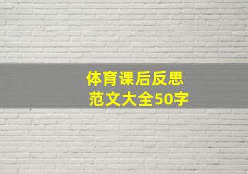 体育课后反思范文大全50字