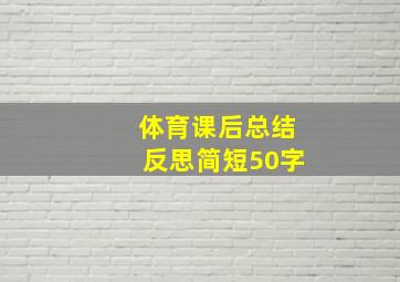 体育课后总结反思简短50字