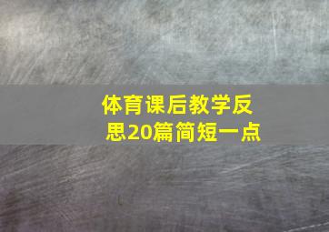 体育课后教学反思20篇简短一点