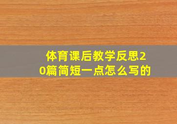 体育课后教学反思20篇简短一点怎么写的