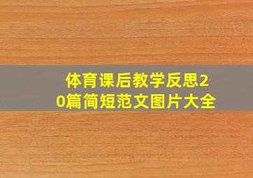 体育课后教学反思20篇简短范文图片大全