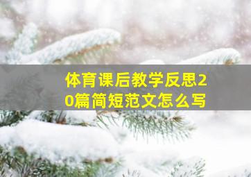 体育课后教学反思20篇简短范文怎么写