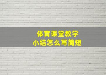 体育课堂教学小结怎么写简短